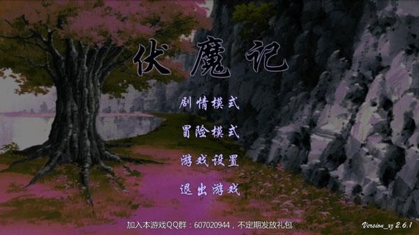 伏魔记无限属性修改版 安卓版V1.0v3.007截图1