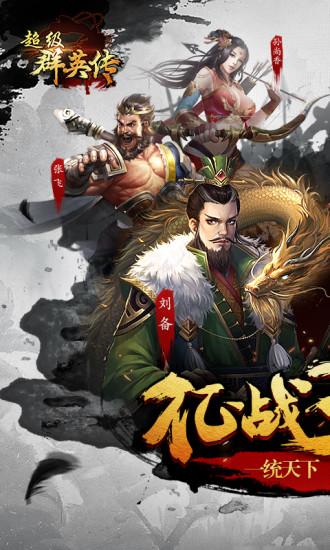 超级群英传官方版下载截图0