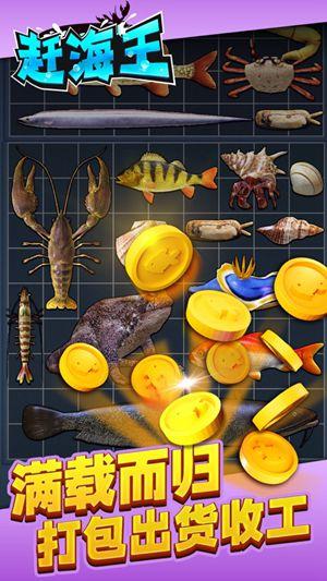 赶海王游戏下载苹果版截图1