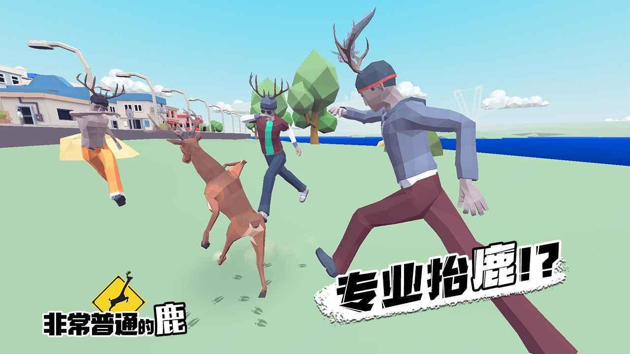 非常普通的鹿未来版截图1