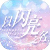 以闪亮之名正版