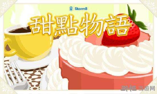 甜点物语 (Bakery Story)安卓版v1.7.1截图1