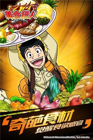 美食猎人3