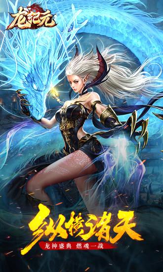 龙纪元手游下载截图0