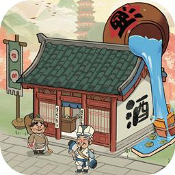 我要开酒肆手游