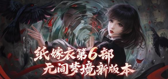 纸嫁衣6无间梦境千秋魇图片1
