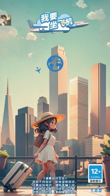 我要坐飞机无限钞票 无限钻石版v1.1.12截图0