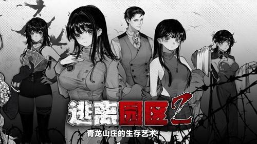 逃离园区2青龙山庄的生存艺术免广告不减反增 安卓版v1.0.4截图2