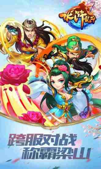 水浒乱斗最新版截图0