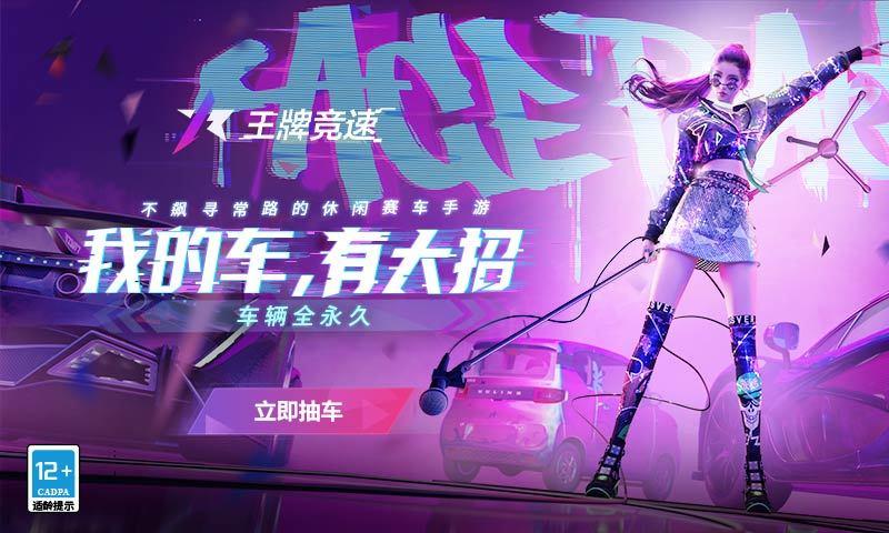 王牌竞速网易官服截图0