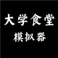大学食堂模拟器 安卓版v1.0