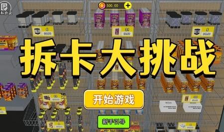 拆卡大挑战图片1