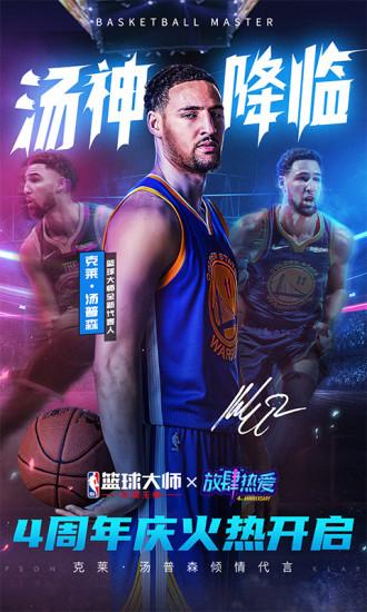 NBA篮球大师官方版截图1