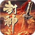 斗罗封神传 官方安卓版v3