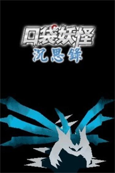 口袋妖怪沉思录正终章截图2