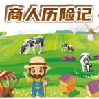 商人历险记