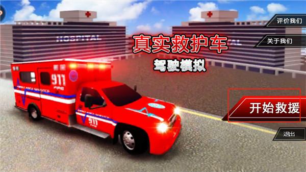 真实救护车驾驶模拟1