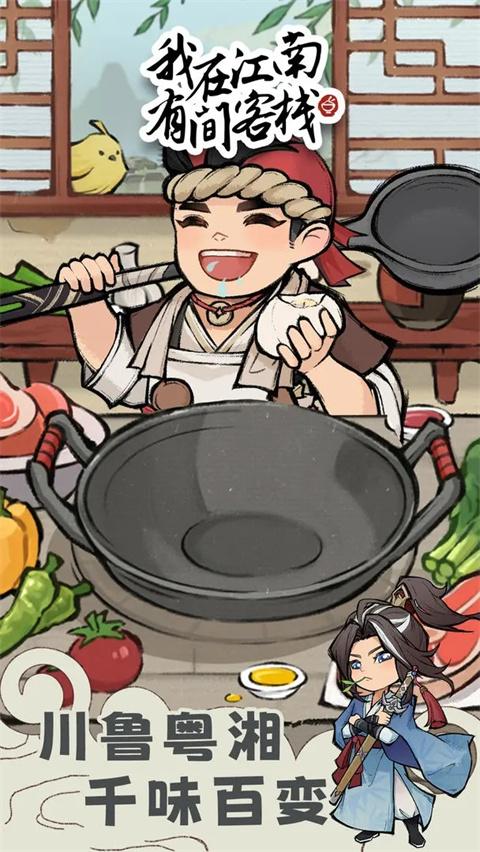 我在江南有间客栈免广告版截图1