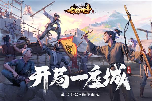 七雄纷争抖音版 安卓版v2.8.0截图0