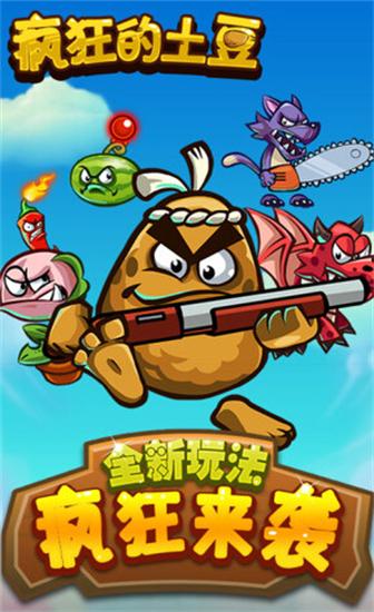 疯狂的土豆手游截图1