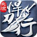 北凉悍刀行互通版本 安卓版v2.28