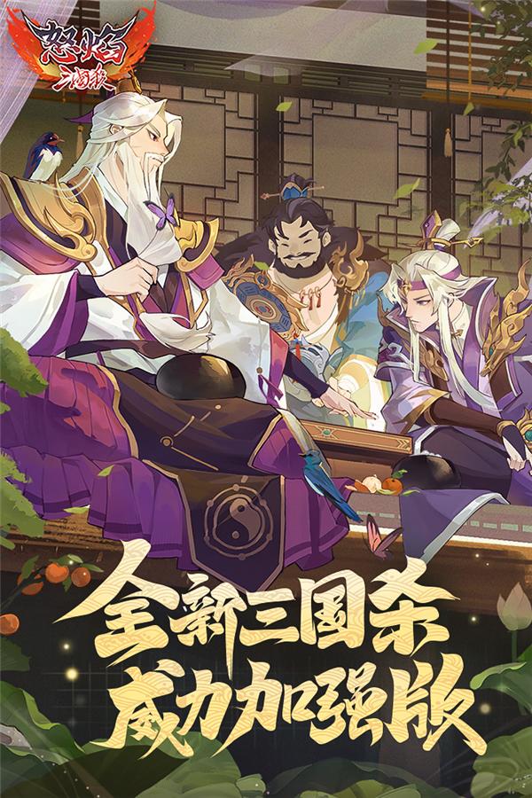 怒焰三国杀内购破解版 免费版v3.8.0截图0