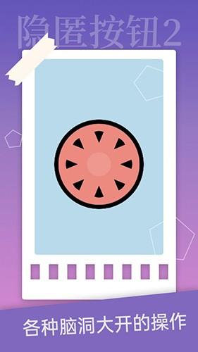 隐匿按钮2 安卓版v1.0.2截图2