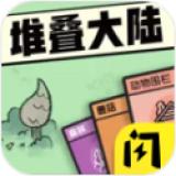 堆叠大陆手机版