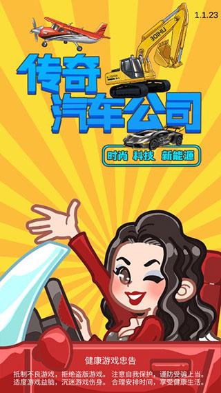 传奇汽车公司联机版 安卓版v1.1.23截图3