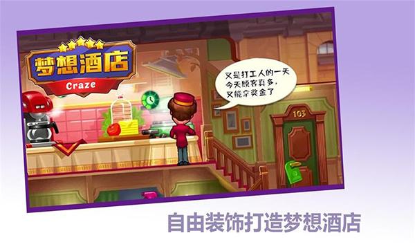 梦想酒店游戏截图2