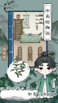 中药馆物语游戏安卓版