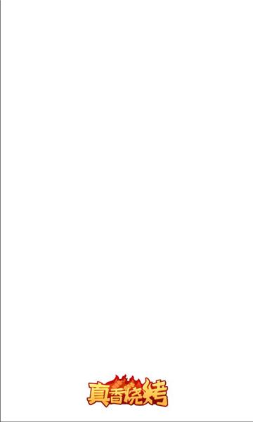 真香烧烤红包版截图0