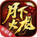月下传奇