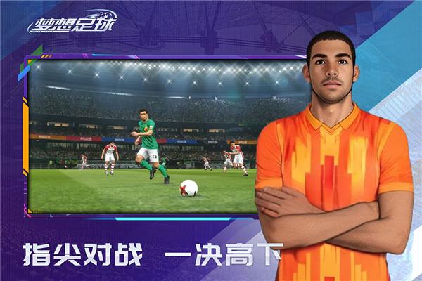 梦想足球小米版 安卓版v103.003截图0