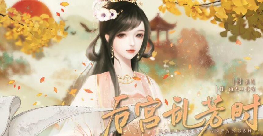 后宫乱芳时完整版截图1