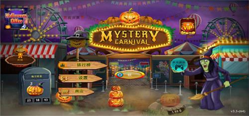 万圣节神秘嘉年华2