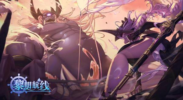 黎明航线九游版图片1