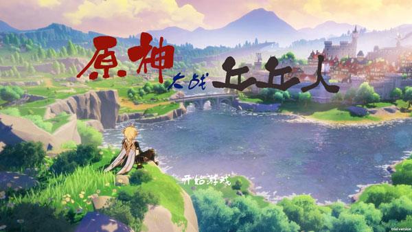 pvz植物大战原神1