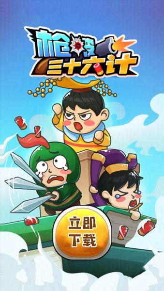 枪破三十六计截图2