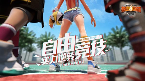 热血街篮福利版1