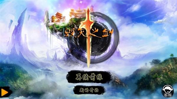 毁灭之剑 最新版v1.1.3截图0