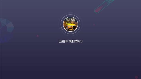 出租车模拟器2020图片2
