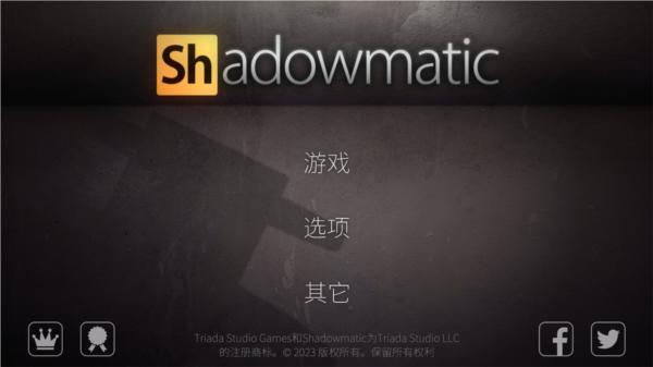 shadowmatic中文版 安卓版v1.5.1截图1