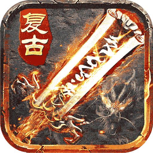 盛世龙城复古传奇手游