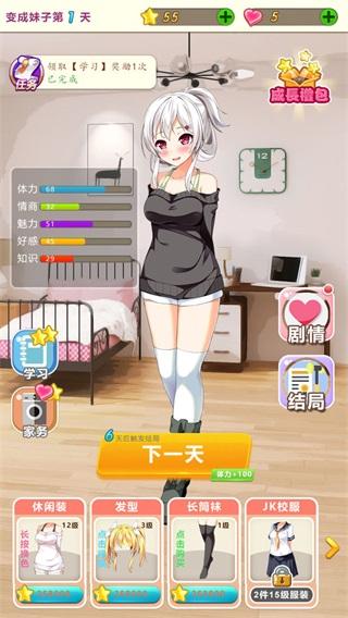 我变成了妹子 安卓版1.2截图2