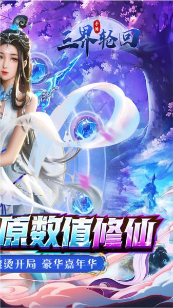 三界轮回0.05折 安卓版v1.1.1截图3