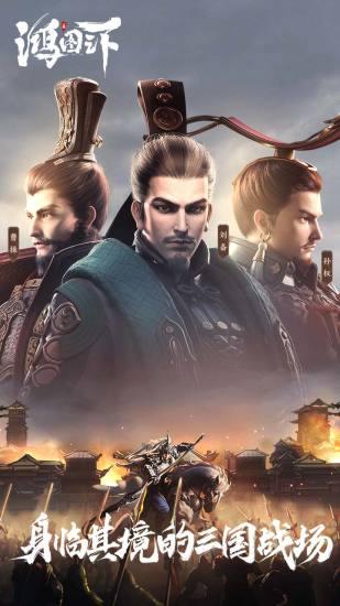 鸿图之下官方版截图0