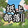 纸上部落2正版 安卓版v1.0