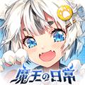 魔王的日常妃你莫属台服 v2.9