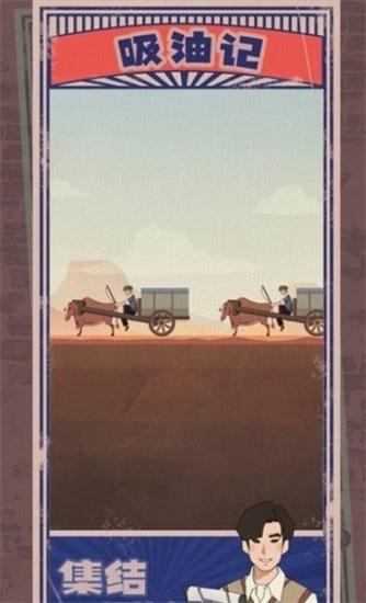 吸油记游戏下载截图1